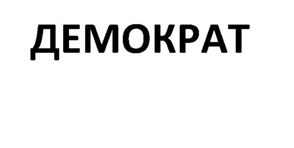 ДЕМОКРАТ