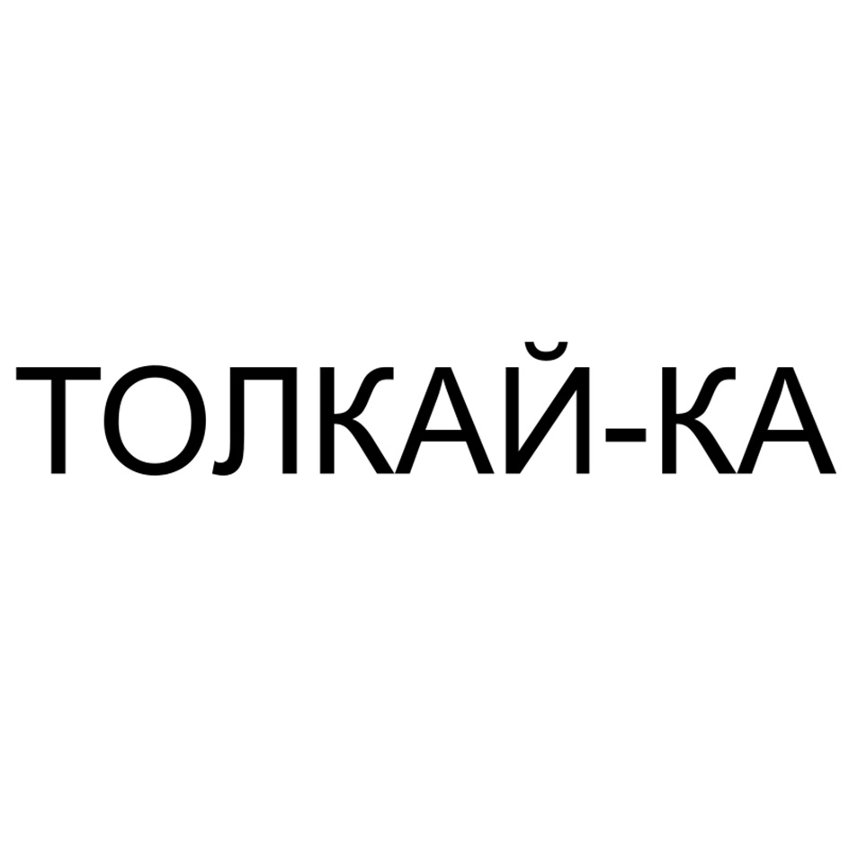 ТОЛКАЙ-КА