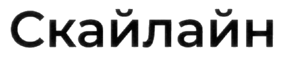 Скайлайн