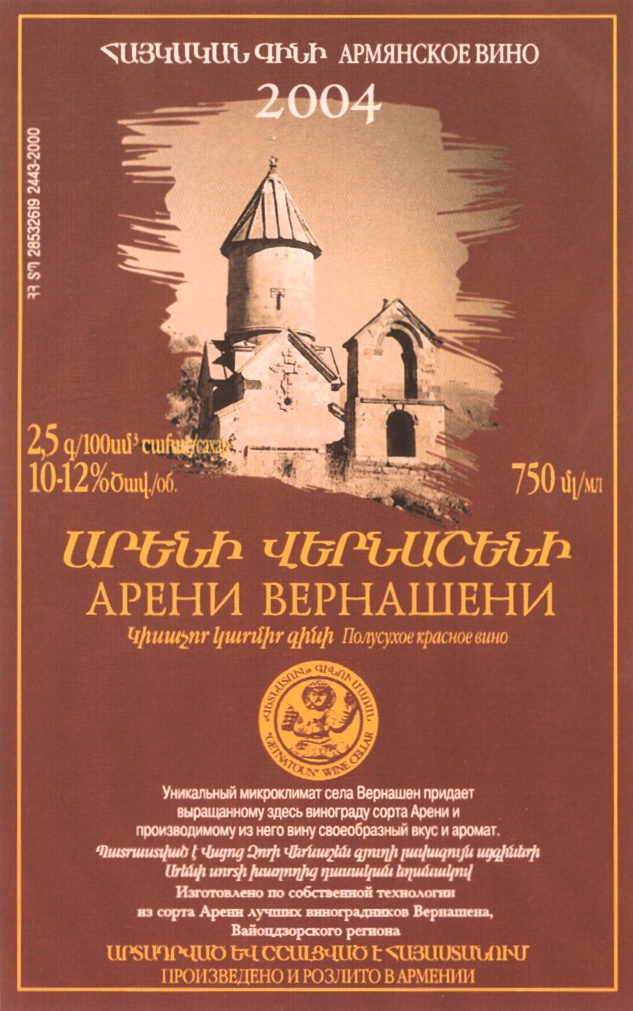 <АРМЕНСКОЕ ВИНО 2004 25 g/100ml 10-12% 750 g/ml ԱՊԵՆԻ ՎԵՐՆԱՇԵՆԻ ԱРЕНИ ВЕРНАШЕНИ>