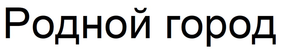 (изобразительный знак)