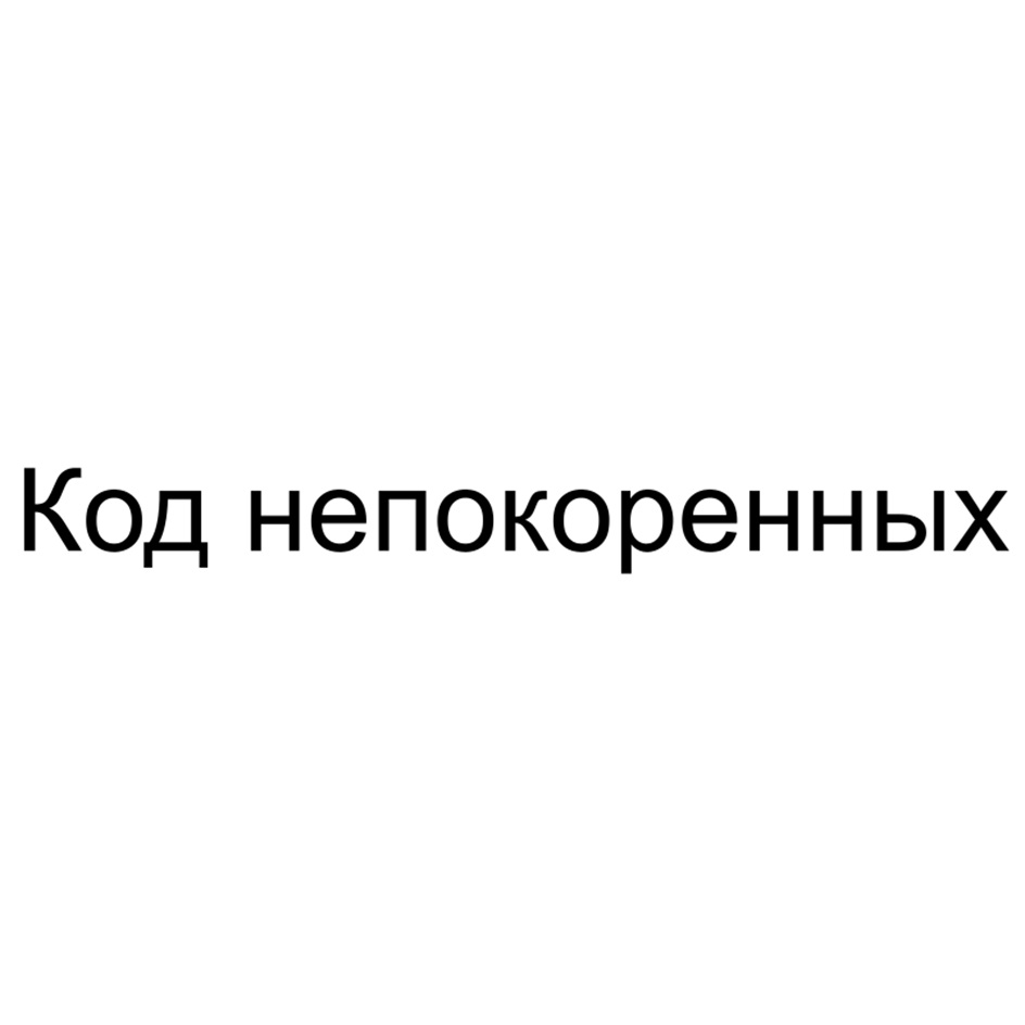 Код непокоренных