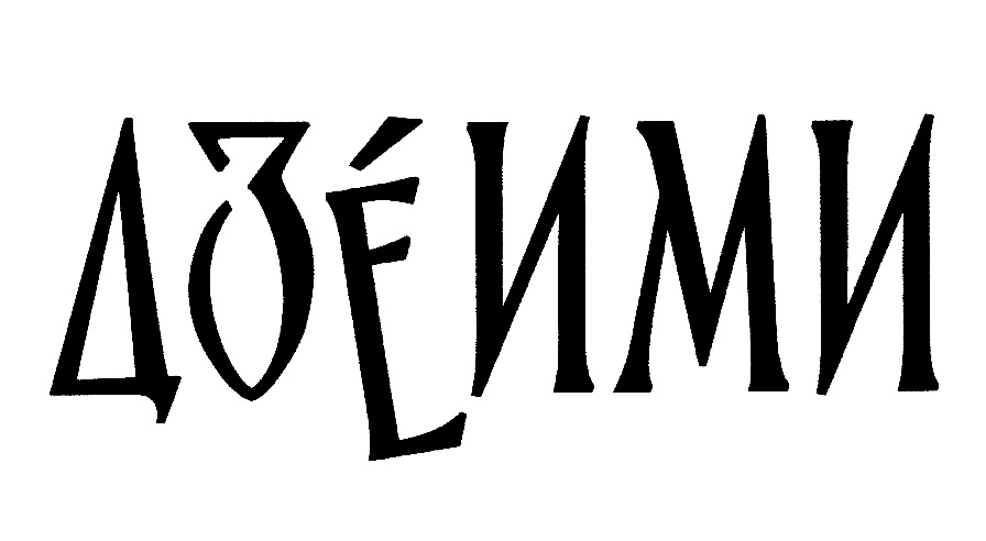 (изобразительный знак)