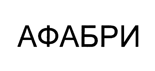 Изображение товарного знака АФАБРИ