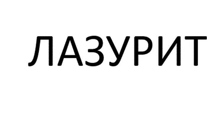(изобразительный знак)