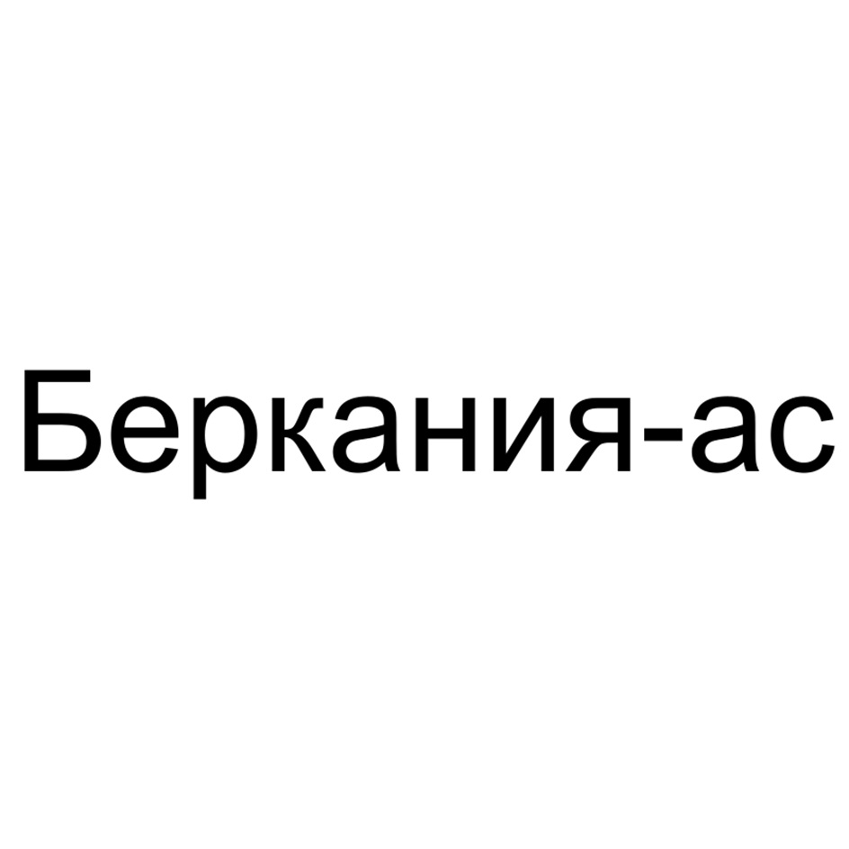 Изображение товарного знака Беркания-ас
