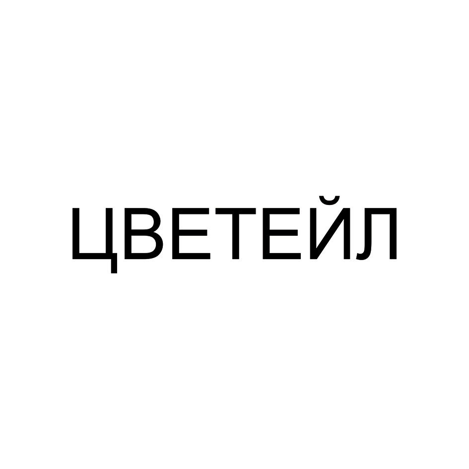 ЦВЕТЕЙЛ