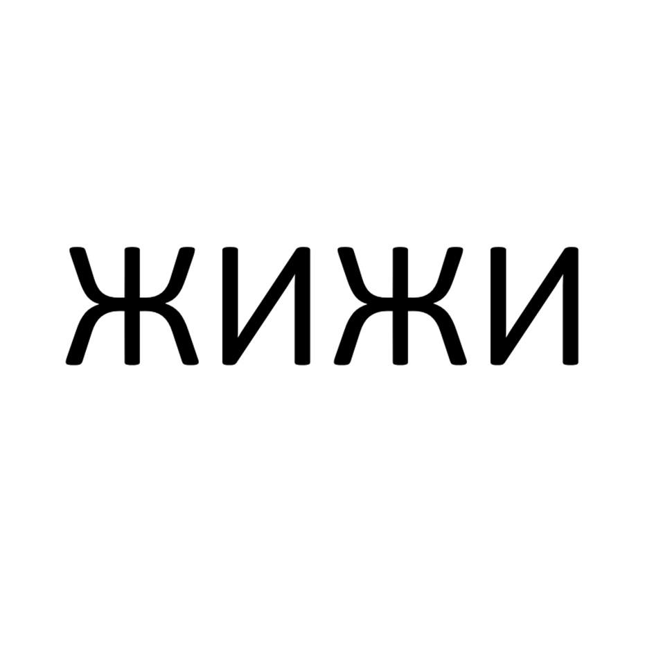 ЖИЖИ