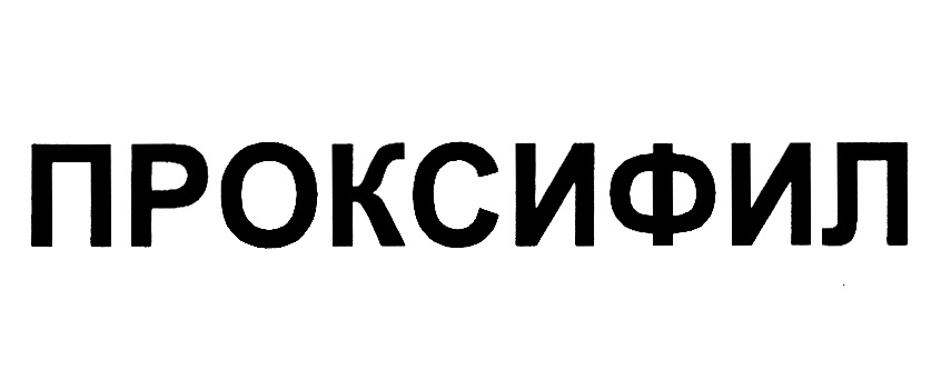 ПРОКСИФИЛ