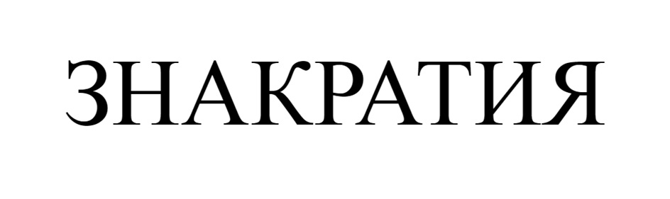 (изобразительный знак)