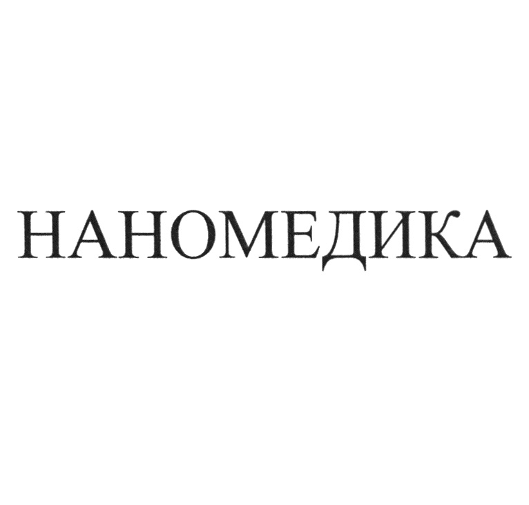 НАНОМЕДИКА