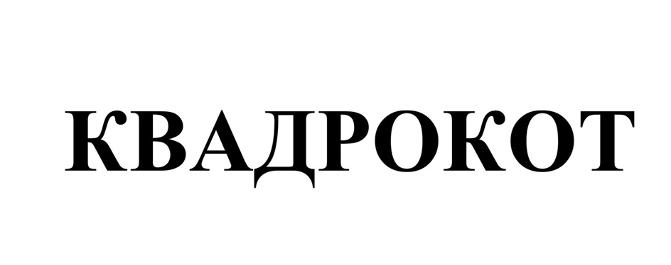 КВАДРОКОТ