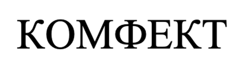 Изображение товарного знака КОМФЕКТ