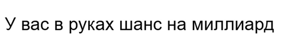 У вас в руках шанс на миллиард