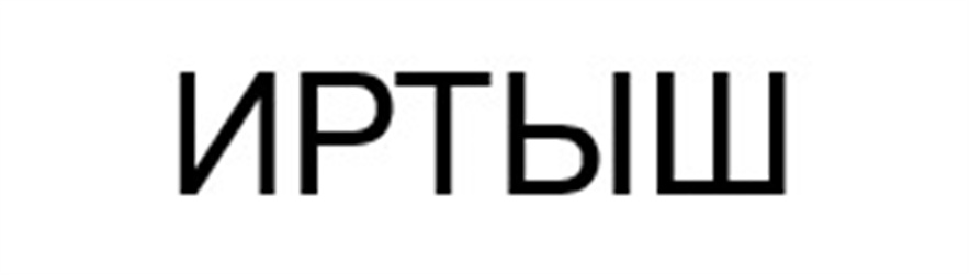 ИРТЫШ
