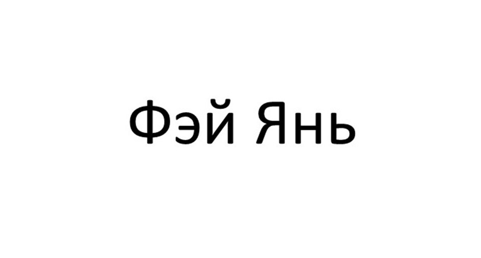 Изображение товарного знака (изобразительный знак)