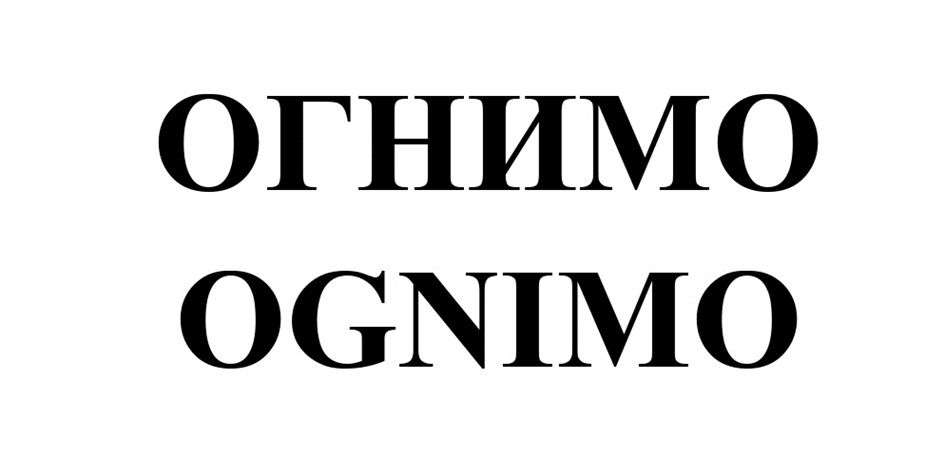 ОГНИМО OGNIMO