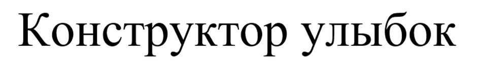 Конструктор улыбок