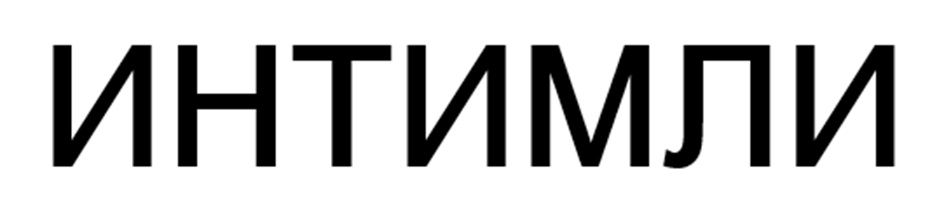ИНТИМЛИ