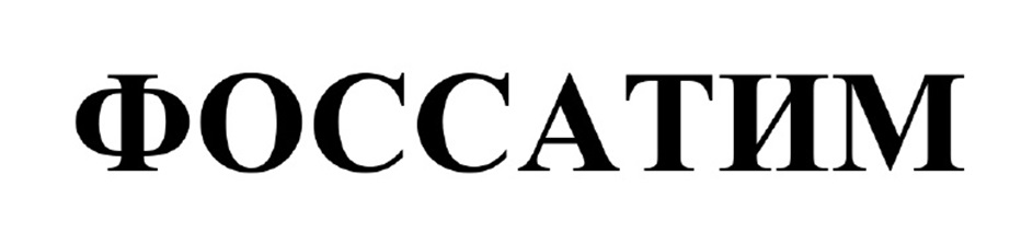 ФОССАТИМ