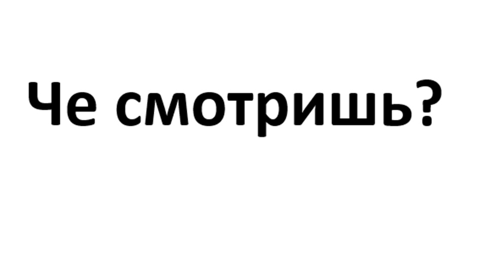 (изобразительный знак)