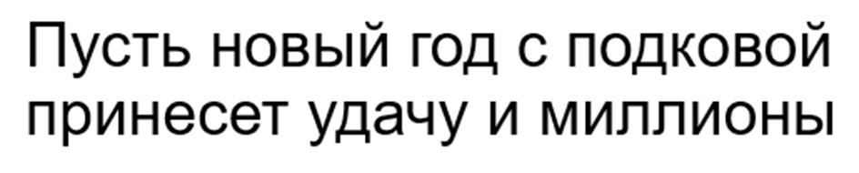 Пусть новый год с подковой принесет удачу и миллионы