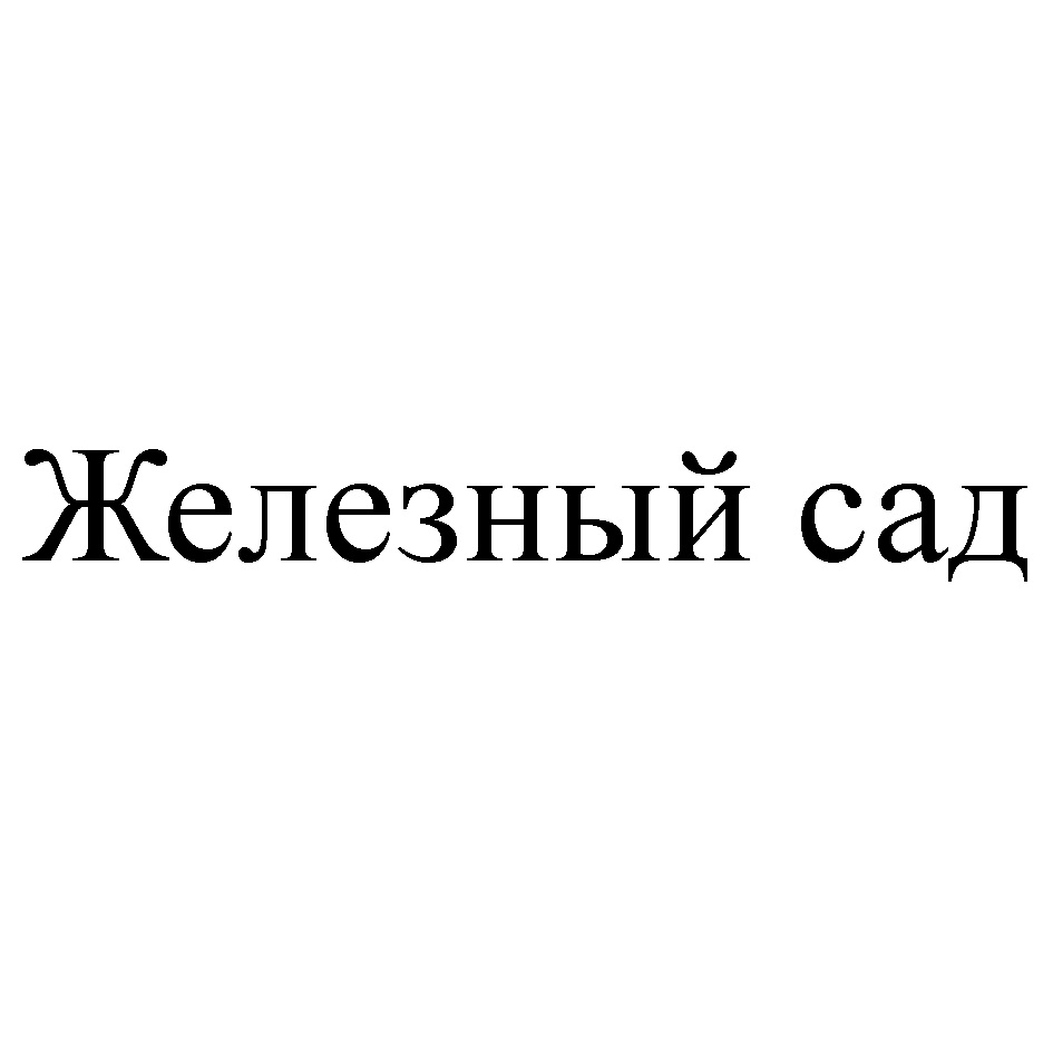 (изобразительный знак)