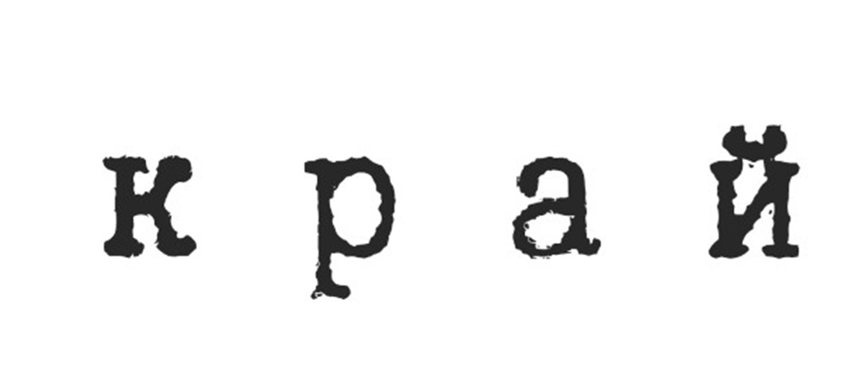 (изобразительный знак)