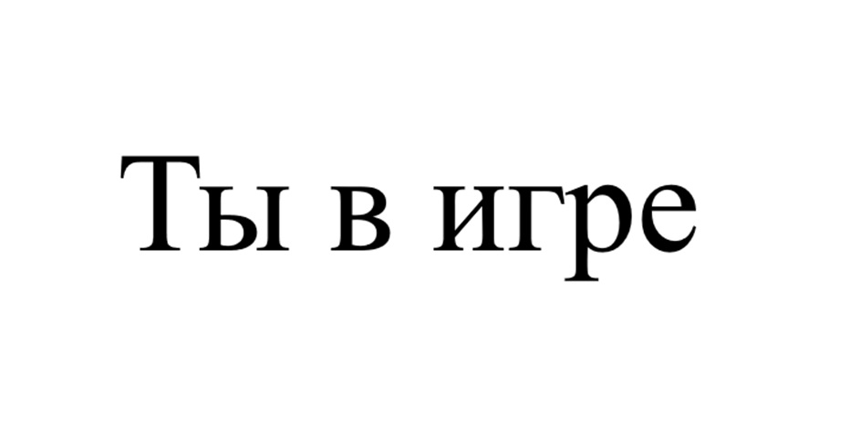 (изобразительный знак)