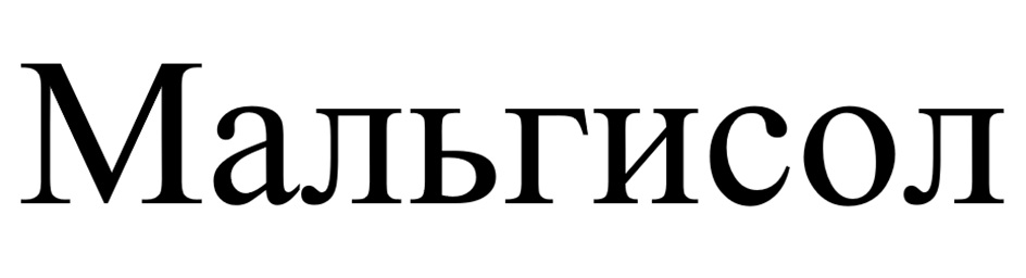 Мальгисол