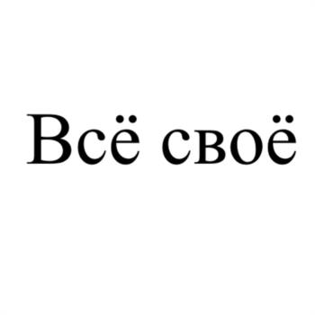 Всё своё