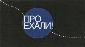 Изображение товарного знака ПРОЕХАЛИ!