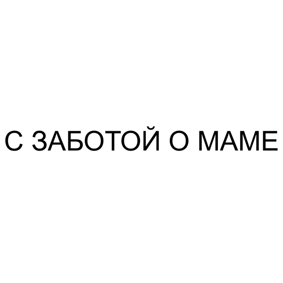 С ЗАБОТОЙ О МАМЕ