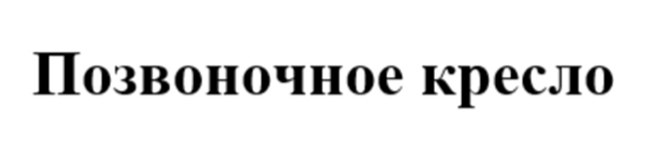 Изображение товарного знака (изобразительный знак)