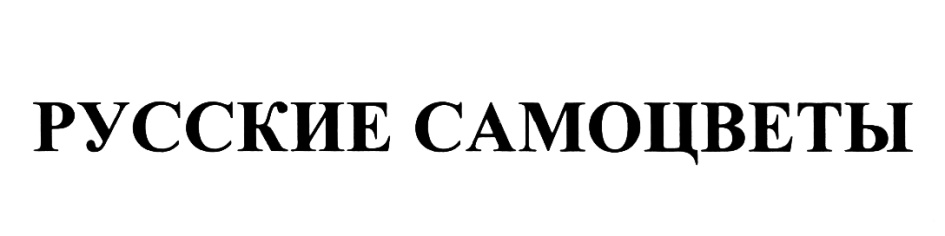 РУССКИЕ САМОЦВЕТЫ