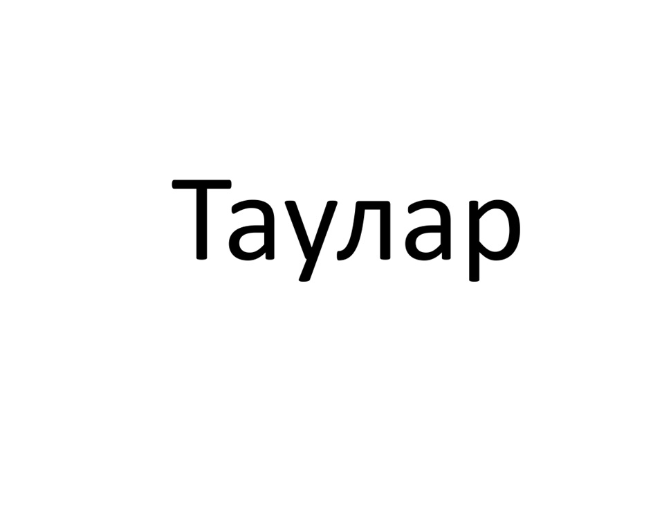 (изобразительный знак)