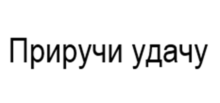 (изобразительный знак)