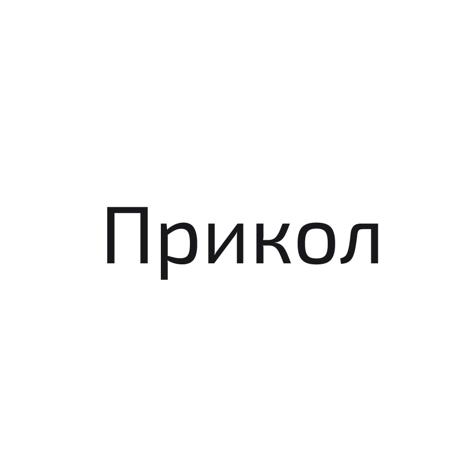 Прикол