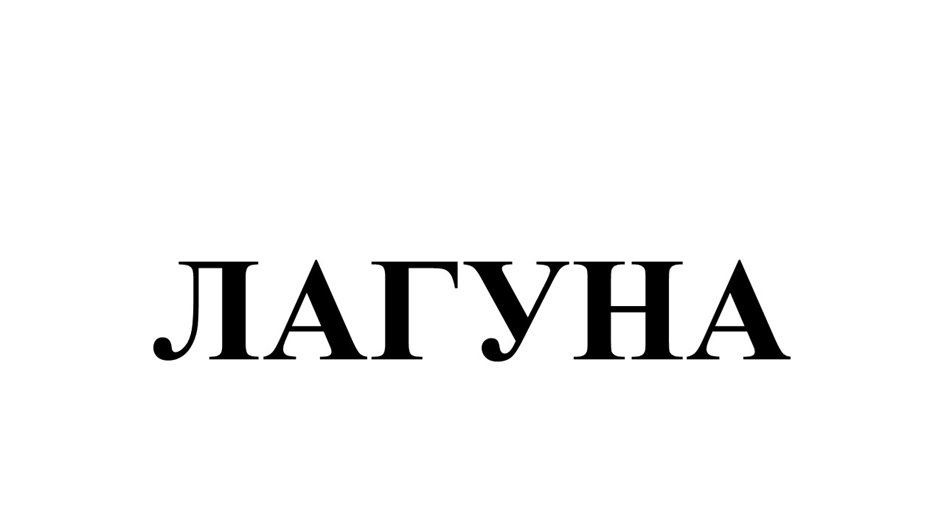 (изобразительный знак)