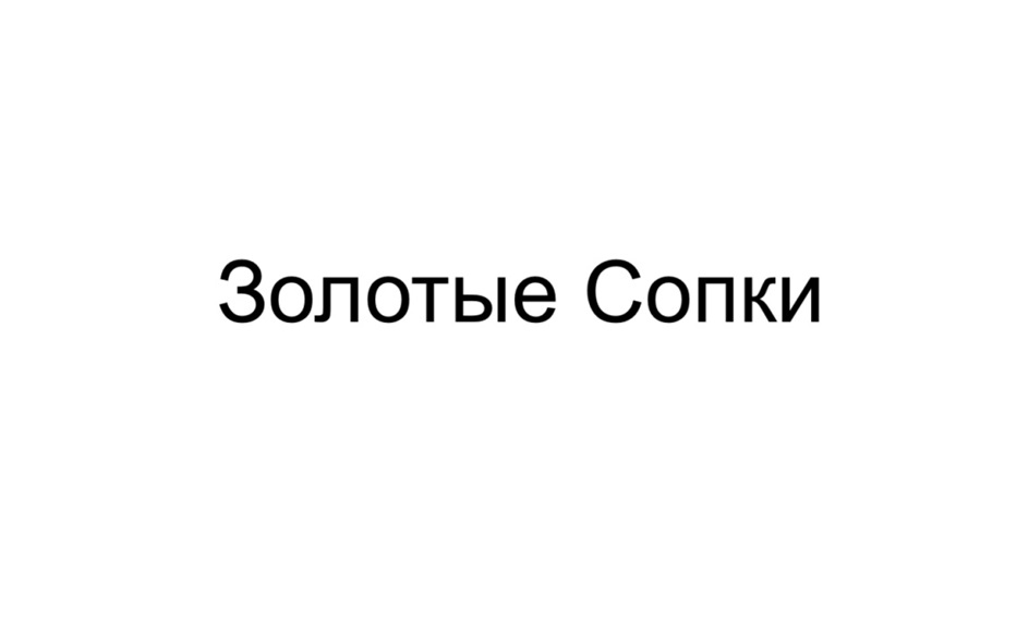 Изображение товарного знака Золотые Сопки
