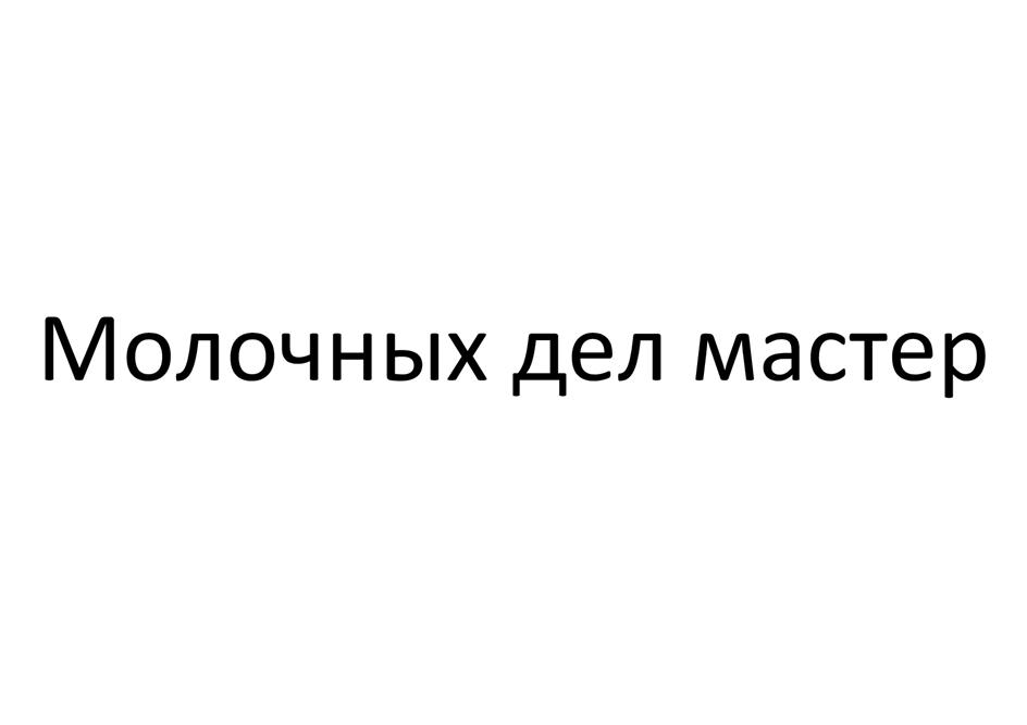 Изображение товарного знака Молочных дел мастер
