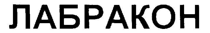ЛАБРАКОН