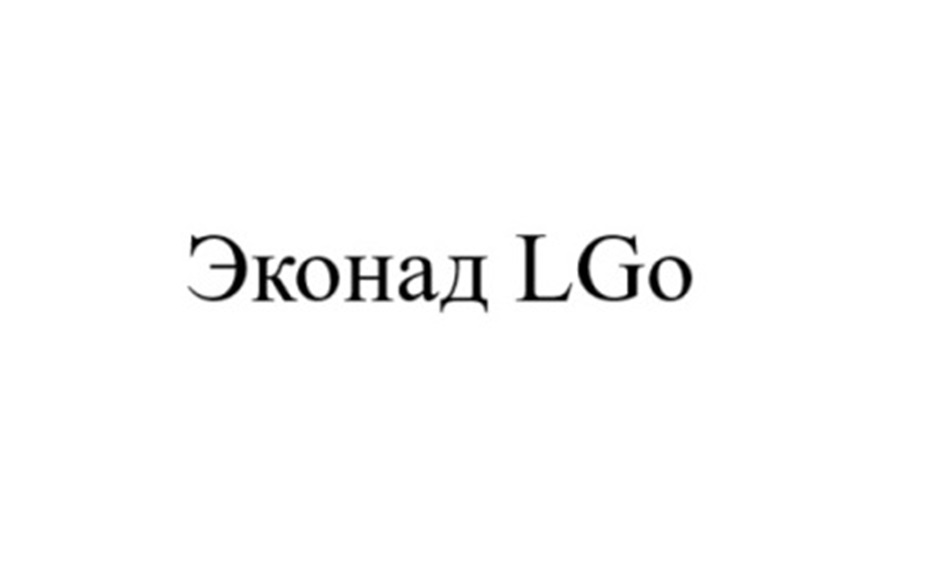 Изображение товарного знака Эконад LGo