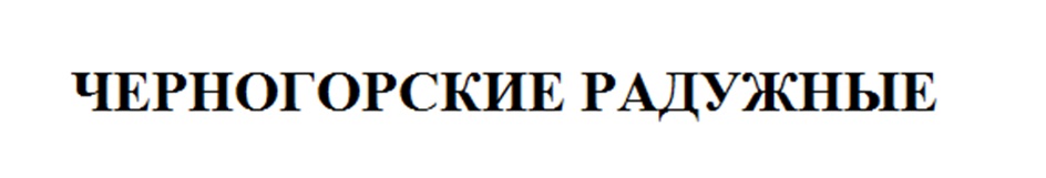 ЧЕРНОГОРСКИЕ РАДУЖНЫЕ