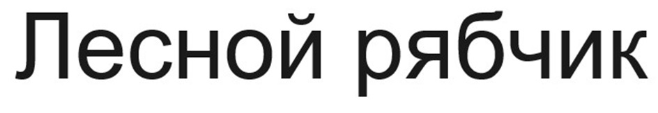 (изобразительный знак)