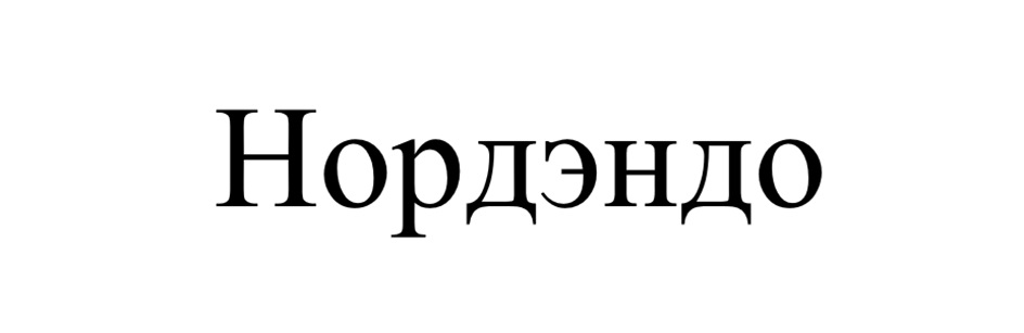 Нордэндо