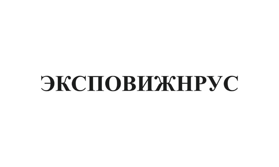 Изображение товарного знака ЭКСПОВИЖНИРУС