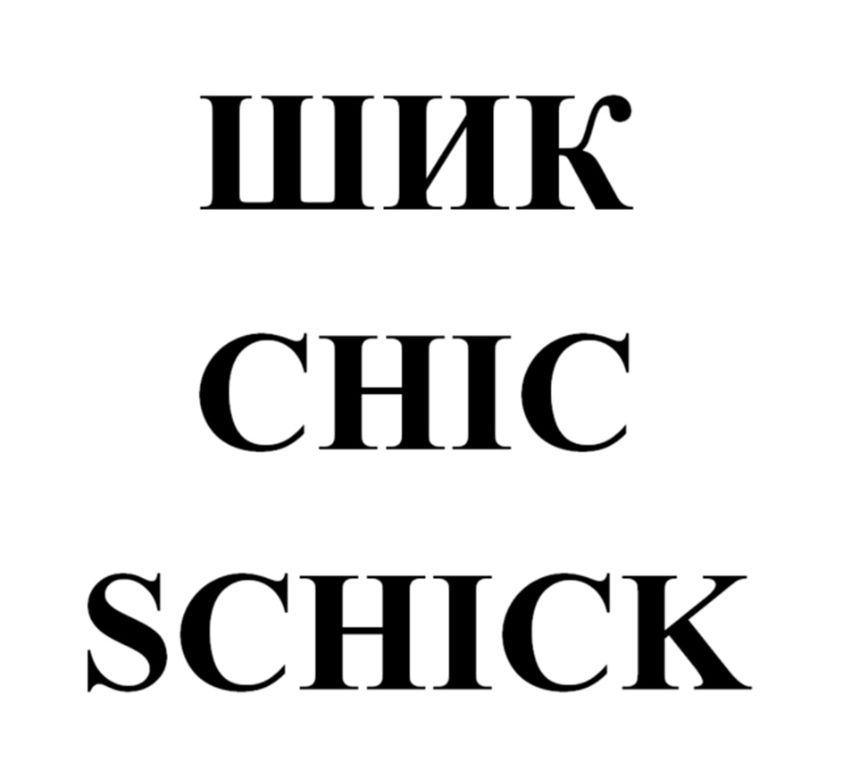 (изобразительный знак)