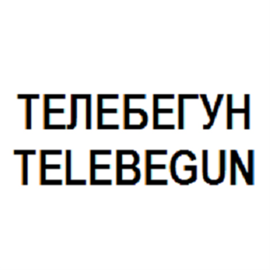ТЕЛЕБЕГУН TELEBEGUN