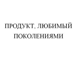 Изображение товарного знака ПРОДУКТ, ЛЮБИМЫЙ ПОКОЛЕНИЯМИ